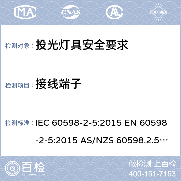 接线端子 灯具 第2-5部分: 特殊要求 投光灯具安全要求 IEC 60598-2-5:2015 EN 60598-2-5:2015 AS/NZS 60598.2.5:2018 9