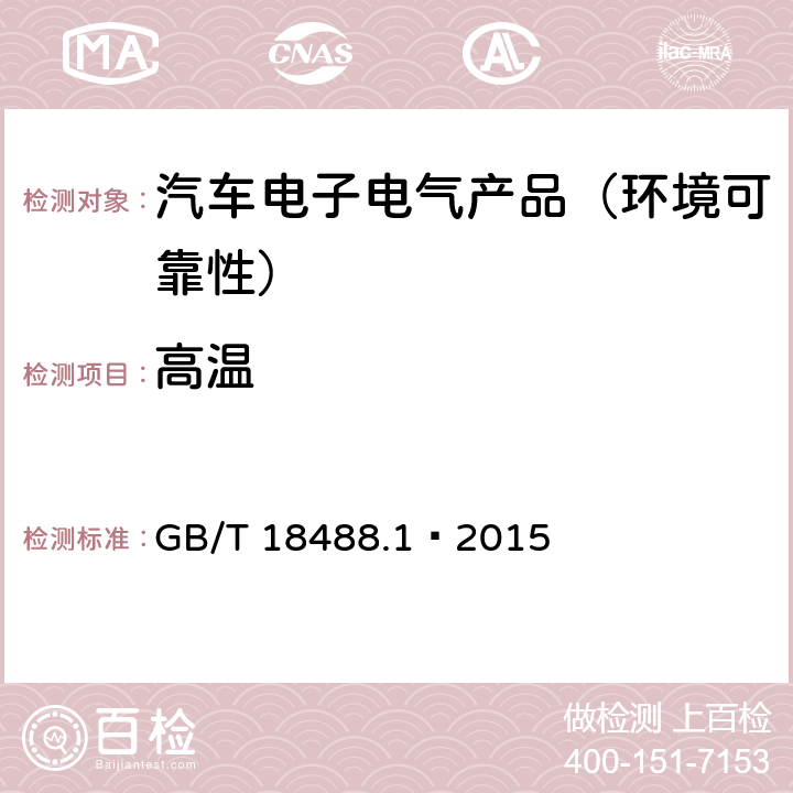 高温 电动汽车用驱动电机系统 第1部分：技术条件 GB/T 18488.1—2015 5.6.2