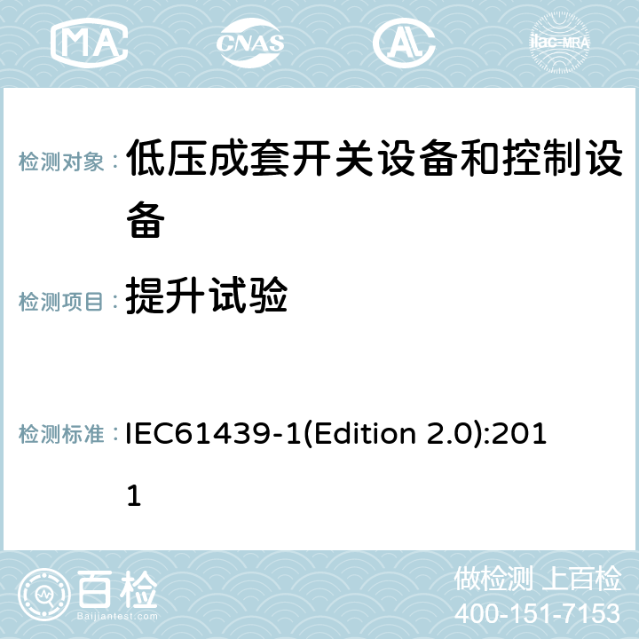 提升试验 低压成套开关设备和控制设备 第1部分:总则 IEC61439-1(Edition 2.0):2011 10.2.5