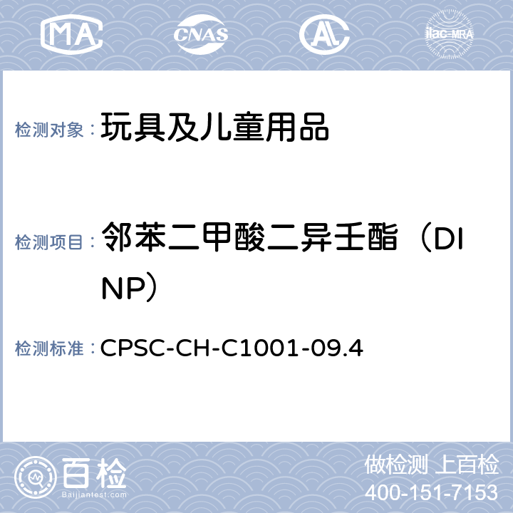 邻苯二甲酸二异壬酯（DINP） 邻苯测试的标准操作流程 CPSC-CH-C1001-09.4