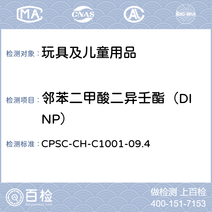 邻苯二甲酸二异壬酯（DINP） CPSC-CH-C 1001-09 邻苯测试的标准操作流程 CPSC-CH-C1001-09.4