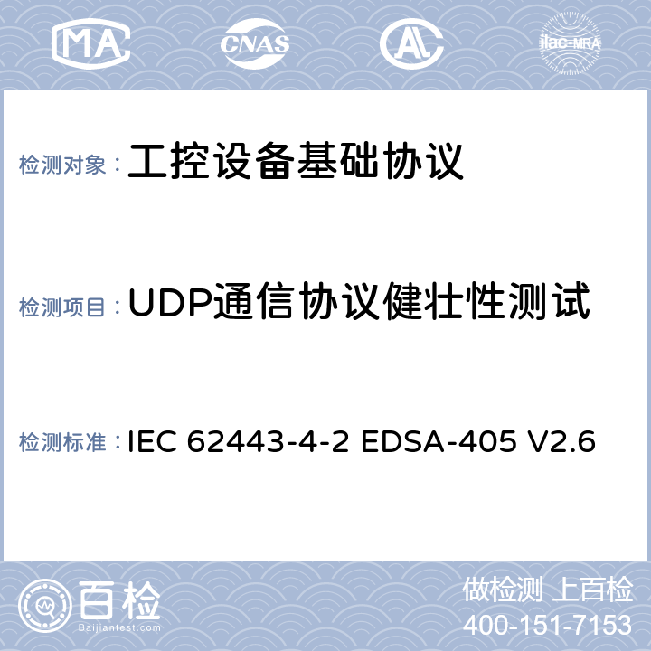 UDP通信协议健壮性测试 国际自动化协会安全合规性学会—嵌入式设备安全保证—基于IPv4或IPv6的IETF UDP协议实现的健壮性测试 IEC 62443-4-2 EDSA-405 V2.6 6,7