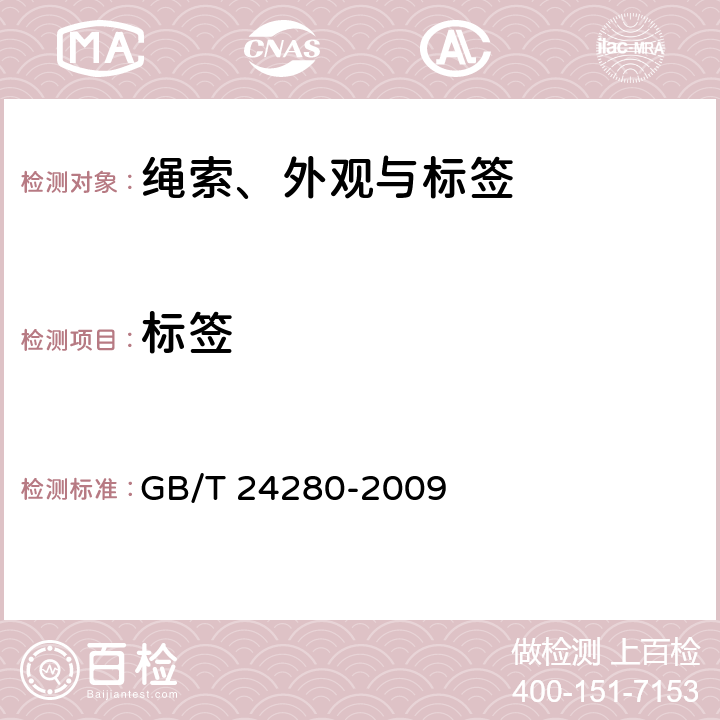 标签 GB/T 24280-2009 纺织品 维护标签上维护符号选择指南
