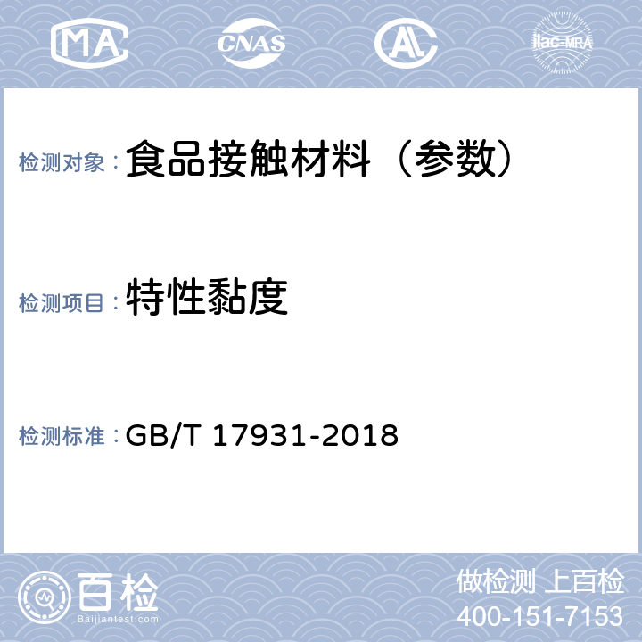 特性黏度 《瓶用聚对苯二甲酸乙二醇酯（PET）树脂》 GB/T 17931-2018