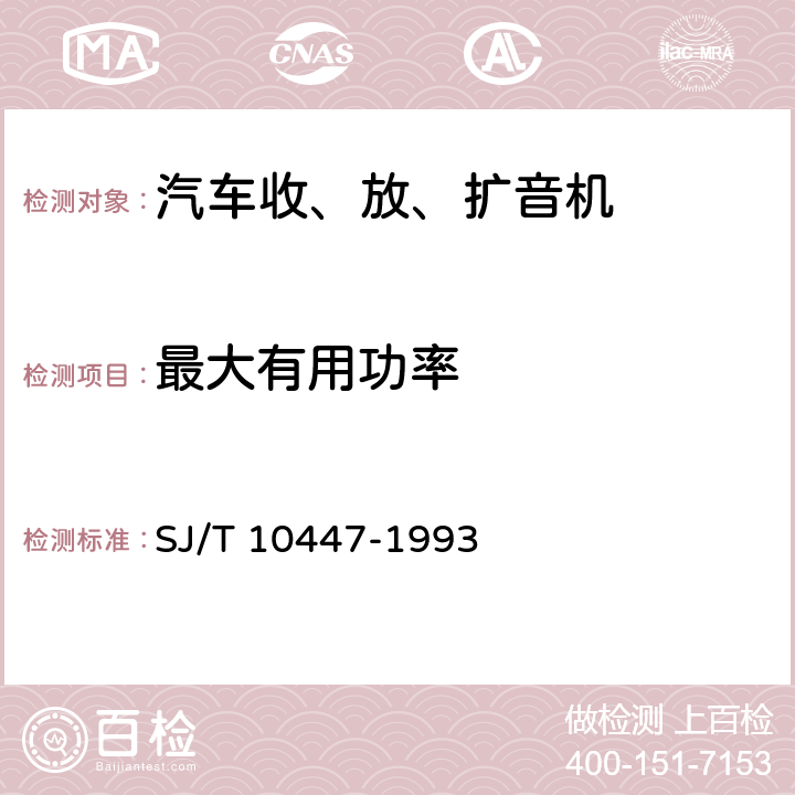 最大有用功率 汽车收、放、扩音机分类与基本参数 SJ/T 10447-1993 表2-18