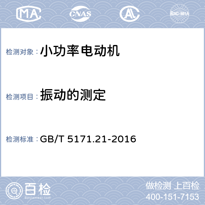 振动的测定 小功率电动机第21部分：通用试验方法 GB/T 5171.21-2016 9.8