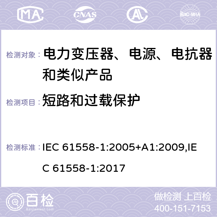 短路和过载保护 电力变压器、电源、电抗器和类似产品的安全 第1部分：通用要求和试验 IEC 61558-1:2005+A1:2009,IEC 61558-1:2017 15