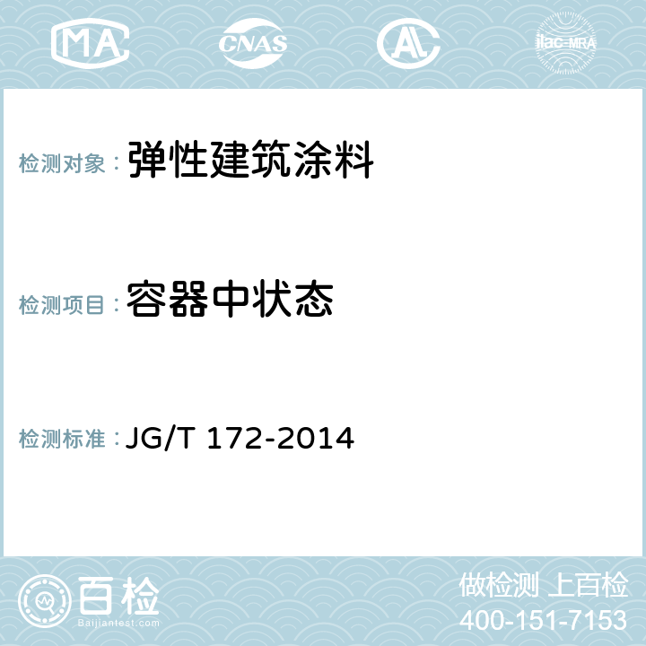 容器中状态 弹性建筑涂料 JG/T 172-2014 /7.4