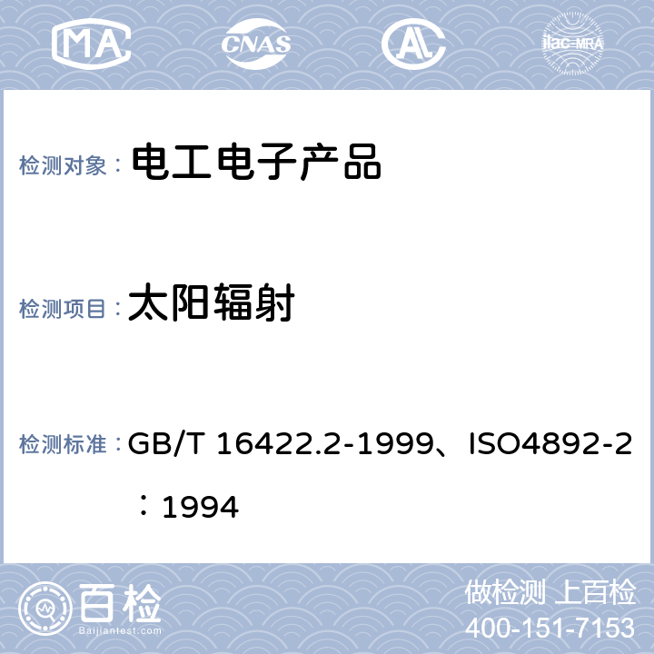 太阳辐射 塑料 实验室光源暴露试验方法 第2部分：氙弧灯 GB/T 16422.2-1999、ISO4892-2：1994