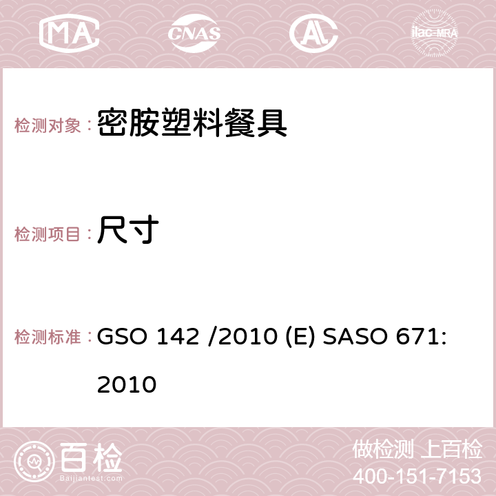 尺寸 GSO 142 密胺塑料餐具  /2010 (E) SASO 671:2010 3.3
