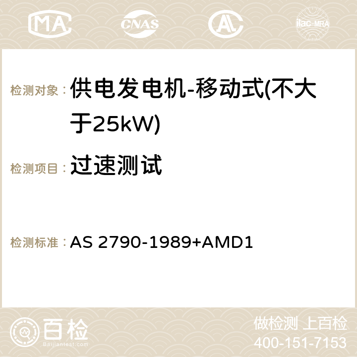 过速测试 供电发电机-移动式（不大于25kW) AS 2790-1989+AMD1 7.2.3