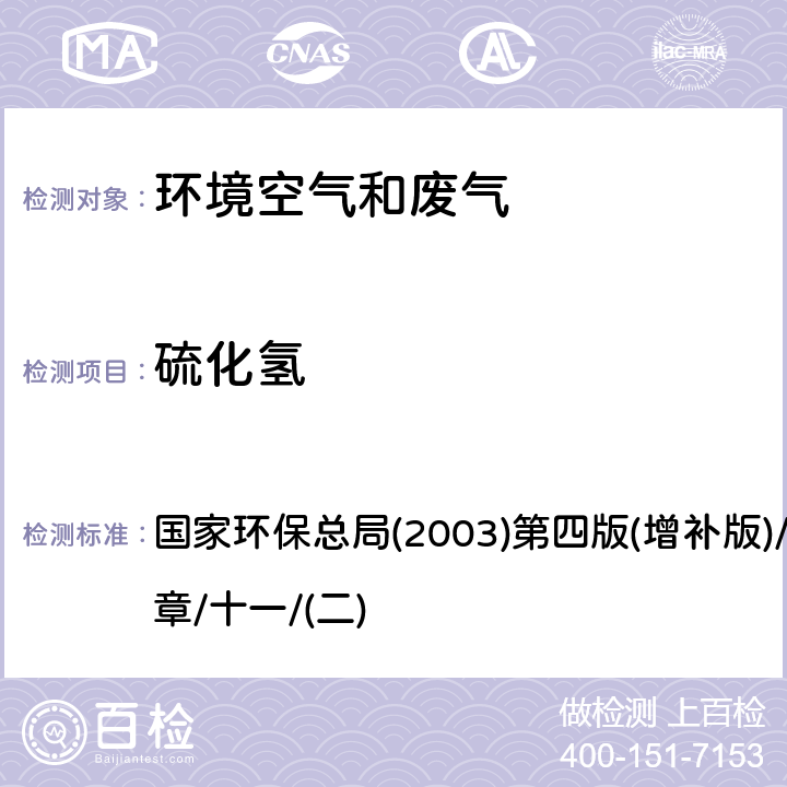 硫化氢 空气和废气监测分析方法(亚甲基蓝分光光度法) 国家环保总局(2003)第四版(增补版)/第三篇/第一章/十一/(二)