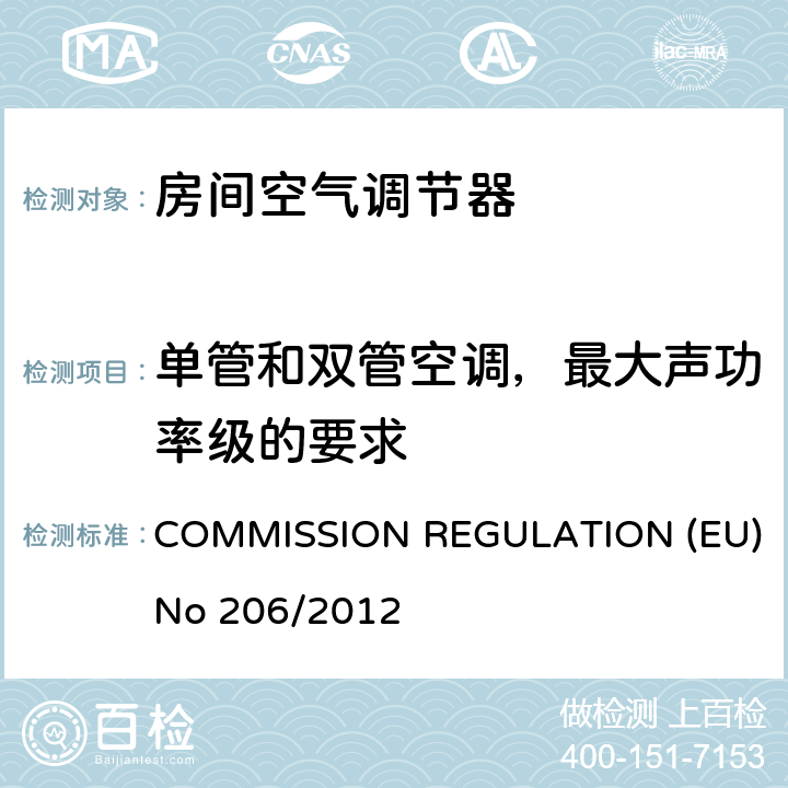 单管和双管空调，最大声功率级的要求 EU NO 206/2012 执行欧洲议会和理事会关于空调和舒适风扇生态设计要求的指令 COMMISSION REGULATION (EU) No 206/2012 表三