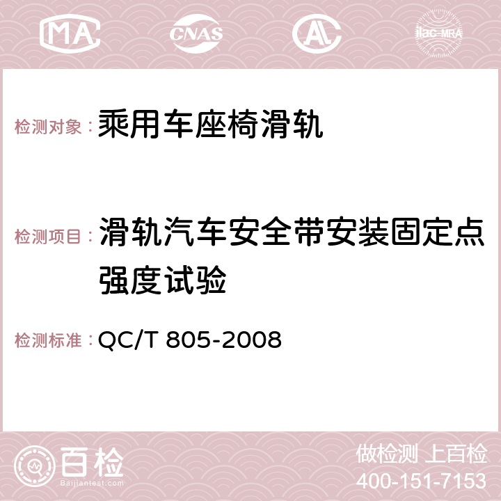 滑轨汽车安全带安装固定点强度试验 乘用车座椅用滑轨技术条件 QC/T 805-2008 5.18