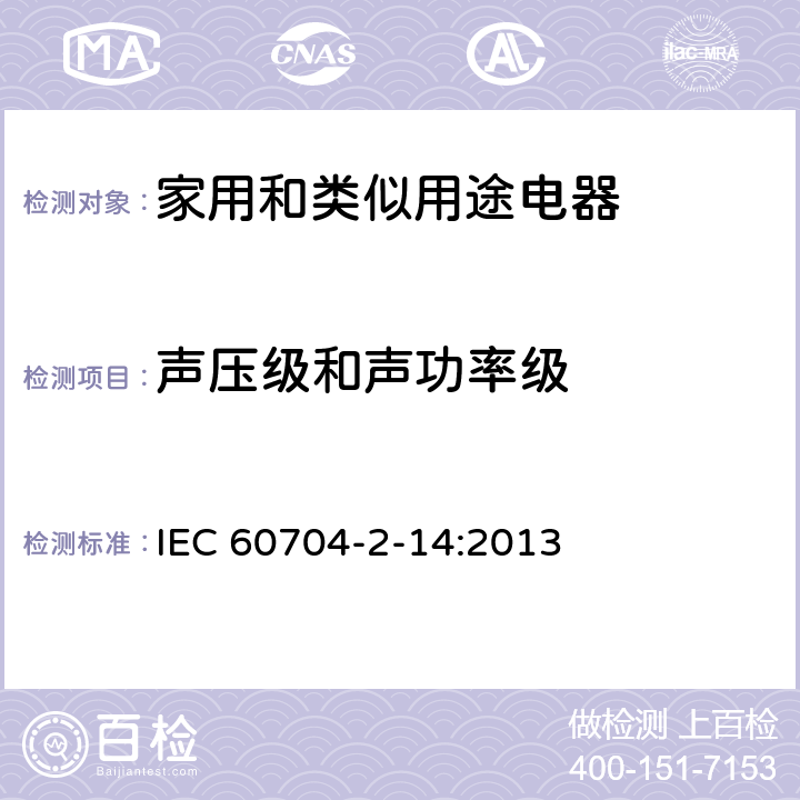 声压级和声功率级 中文名：家用和类似用途电器 测定空中传播噪音的试验规范 第2-14部分:冰箱、冷冻食物贮藏柜和食品冷库的特殊要求 IEC 60704-2-14:2013