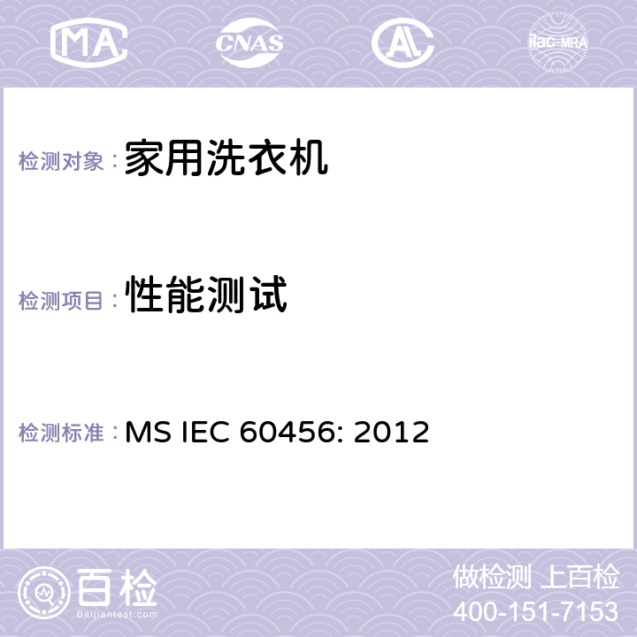 性能测试 家用洗衣机 - 性能测量方法 MS IEC 60456: 2012 8.2