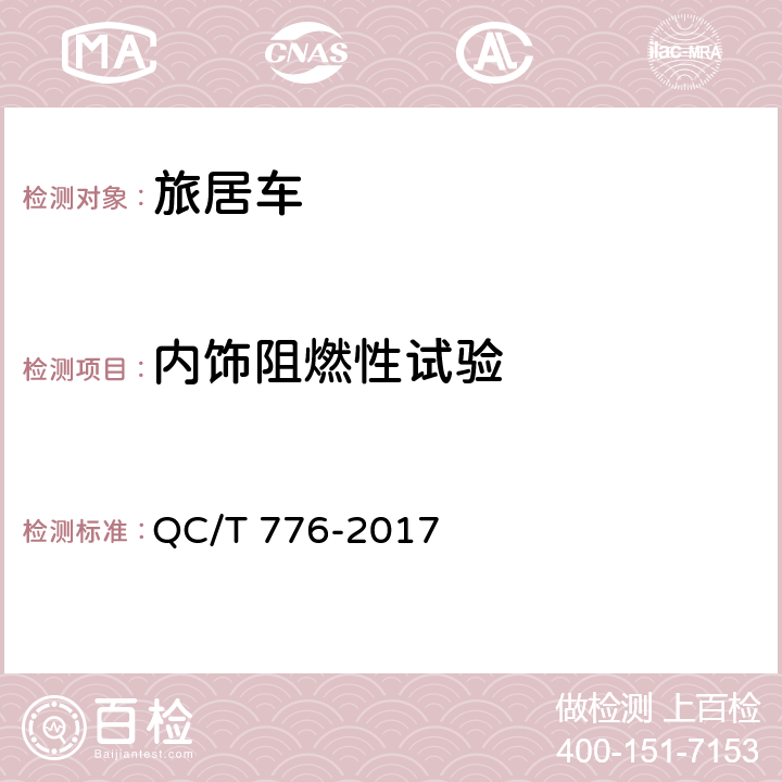 内饰阻燃性试验 QC/T 776-2017 旅居车