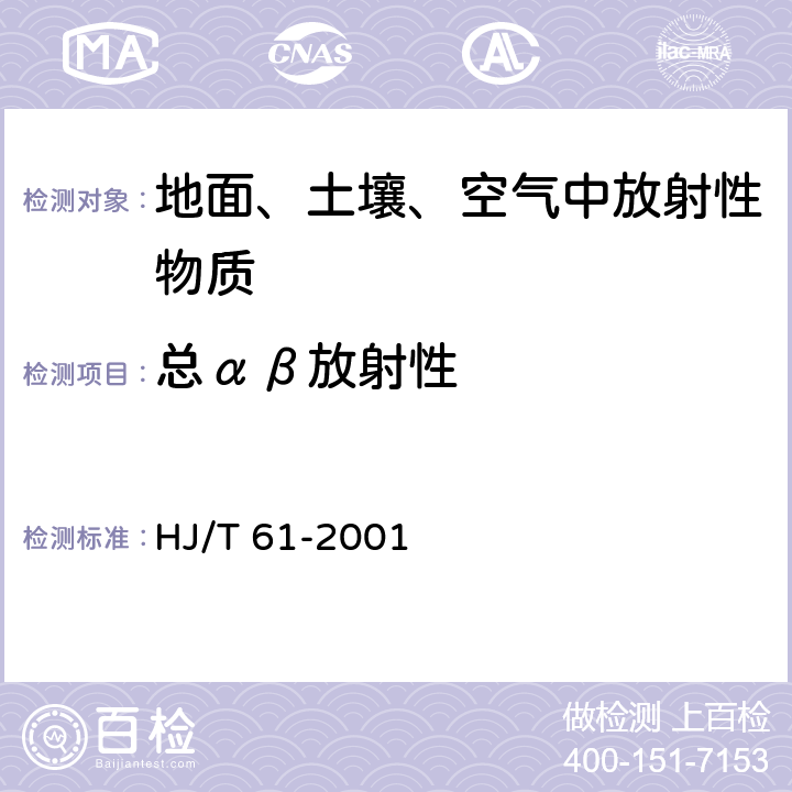 总αβ放射性 辐射环境监测技术规范 HJ/T 61-2001