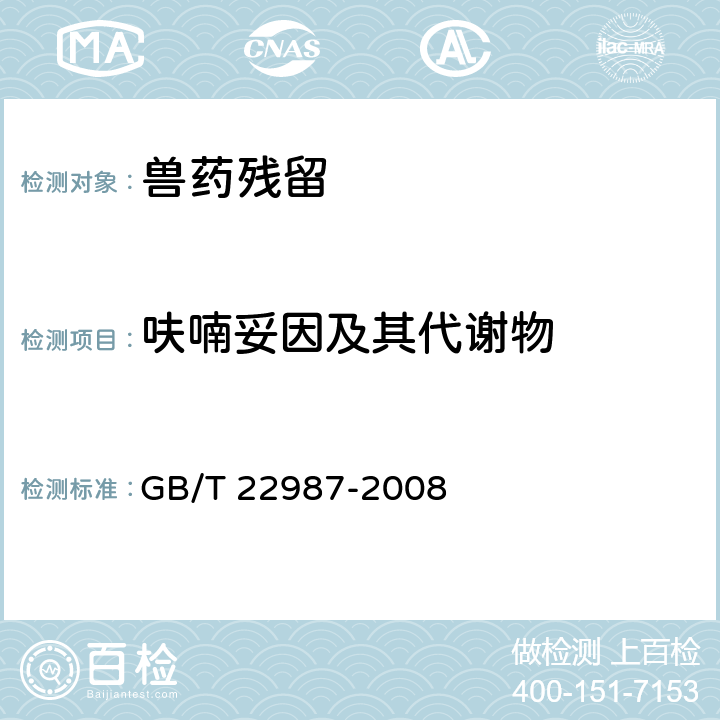 呋喃妥因及其代谢物 《牛奶和奶粉中呋喃它酮、呋喃西林、呋喃妥因和呋喃唑酮代谢物残留量的测定 液相色谱-串联质谱法》 GB/T 22987-2008