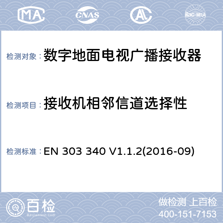 接收機相鄰信道選擇性 數字地面電視廣播接收器 RED 指令3.2協調標準要求 EN 303 340 V1.1.2(2016-09) 4.2.4