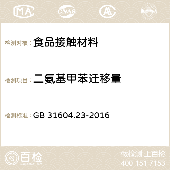 二氨基甲苯迁移量 食品安全国家标准 食品接触材料及制品 复合食品接触材料中二氨基甲苯的测定 GB 31604.23-2016