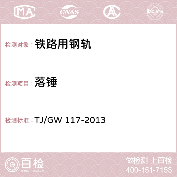 落锤 TJ/GW 117-2013 U20Mn2SiCrNiMo贝氏体钢轨暂行技术条件  7.6