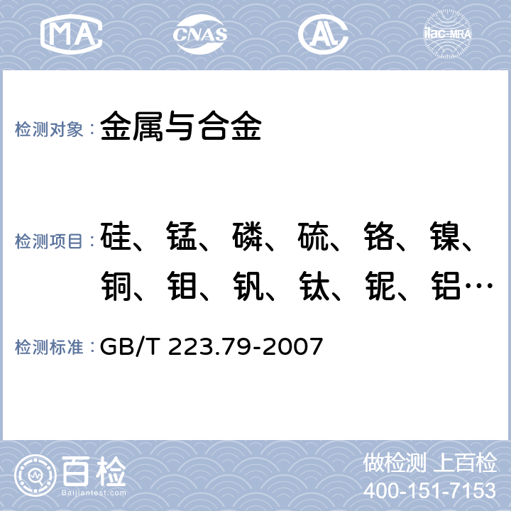 硅、锰、磷、硫、铬、镍、铜、钼、钒、钛、铌、铝、钨 钢铁 多元素含量的测定 X-射线荧光光谱法（常规法） GB/T 223.79-2007