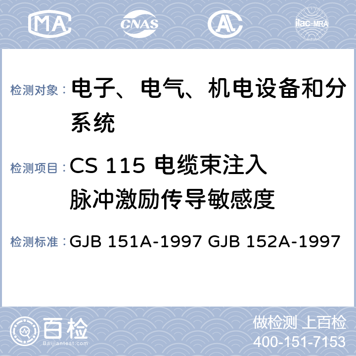 CS 115 电缆束注入脉冲激励传导敏感度 军用设备和分系统电磁发射和敏感度要求 军用设备和分系统电磁发射和敏感度测量 GJB 151A-1997 GJB 152A-1997 5