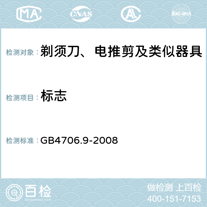 标志 家用和类似用途电器的安全剃须刀、电推剪及类似器具的特殊要求 GB4706.9-2008 7.1~7.12