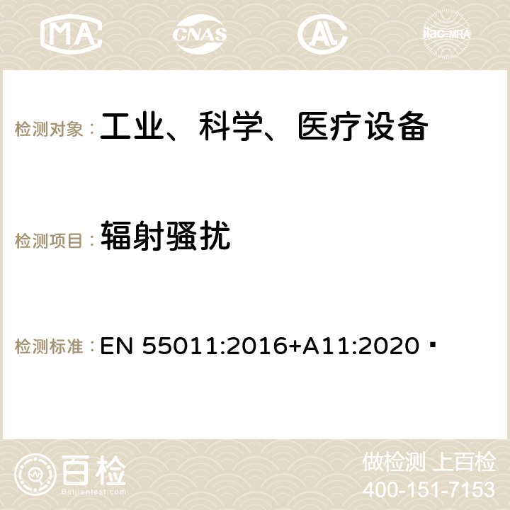 辐射骚扰 工业、科学和医疗（ISM）射频设备电磁骚扰特性的测量方法和限值 EN 55011:2016+A11:2020  8.3,9