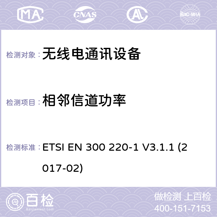 相邻信道功率 短距离设备(SRD)；25MHz到1000MHz频率范围的无线设备；第1部分：技术特征和测试方法 ETSI EN 300 220-1 V3.1.1 (2017-02) 5.11