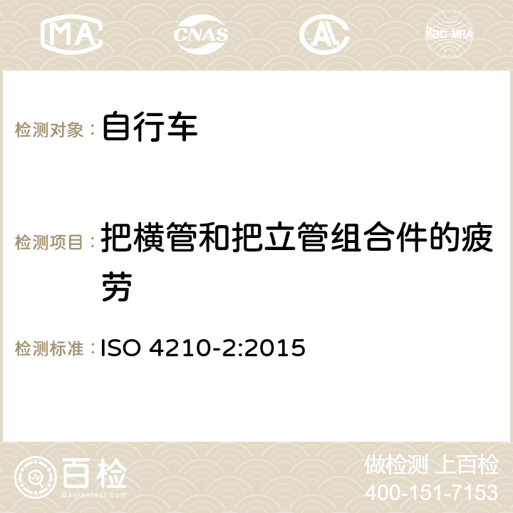 把横管和把立管组合件的疲劳 自行车 自行车的安全要求 第2部分：城市和旅行、青少年、山地和竞速用自行车要求 ISO 4210-2:2015 4.7.7