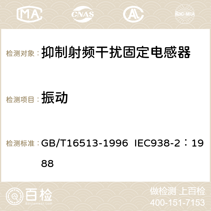 振动 抑制射频干扰固定电感器第2部分 分规范 试验方法和一般要求的选择 GB/T16513-1996 IEC938-2：1988 4.10