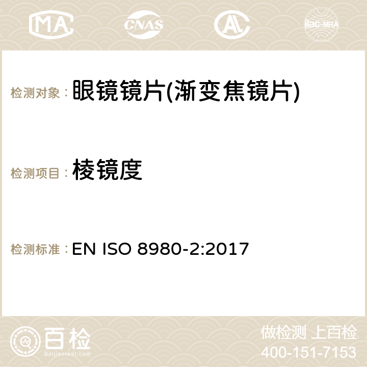 棱镜度 眼科光学-毛边镜片-第2部分：渐变焦镜片规范 EN ISO 8980-2:2017 6.4