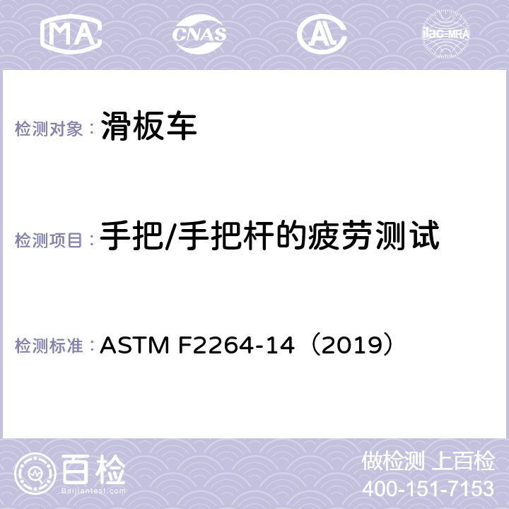 手把/手把杆的疲劳测试 无动力滑板车安全要求 ASTM F2264-14（2019） 7.4