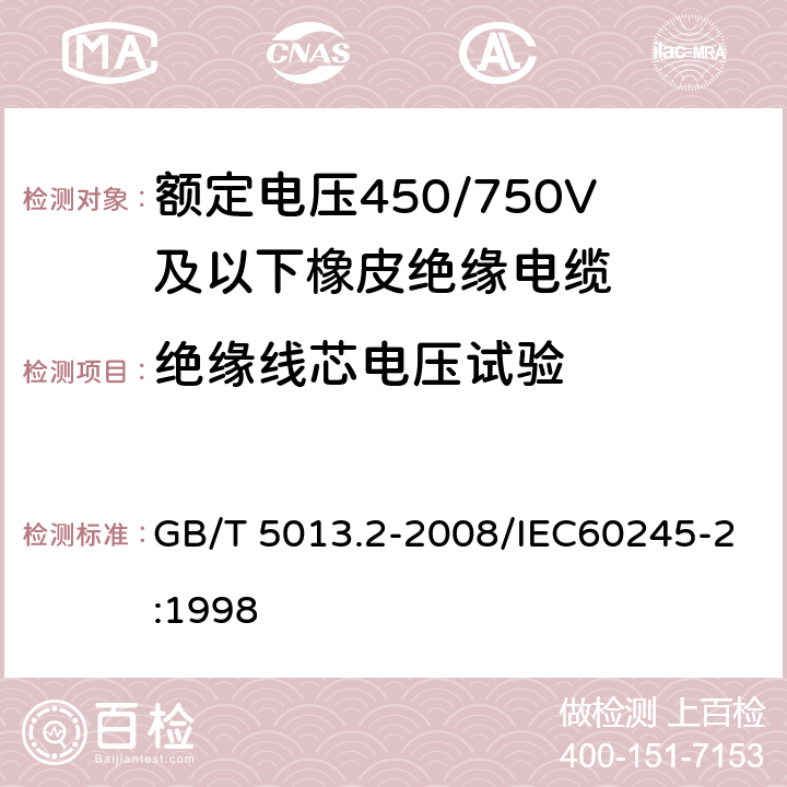 绝缘线芯电压试验 额定电压450/750V及以下橡皮绝缘电缆 第2部分:试验方法 GB/T 5013.2-2008/IEC60245-2:1998 2.3