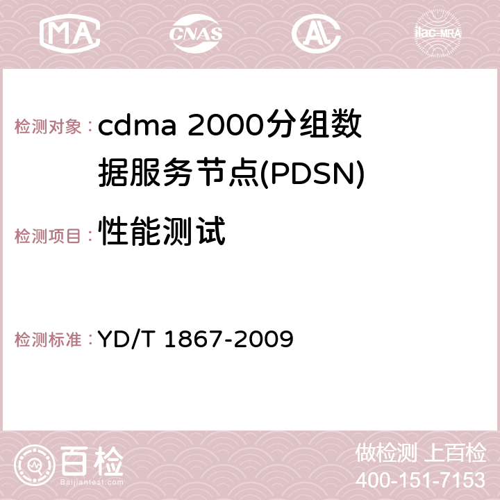 性能测试 800MHz/2GHz cdma2000数字蜂窝移动通信网设备测试方法 分组子系统 YD/T 1867-2009 7、8、9