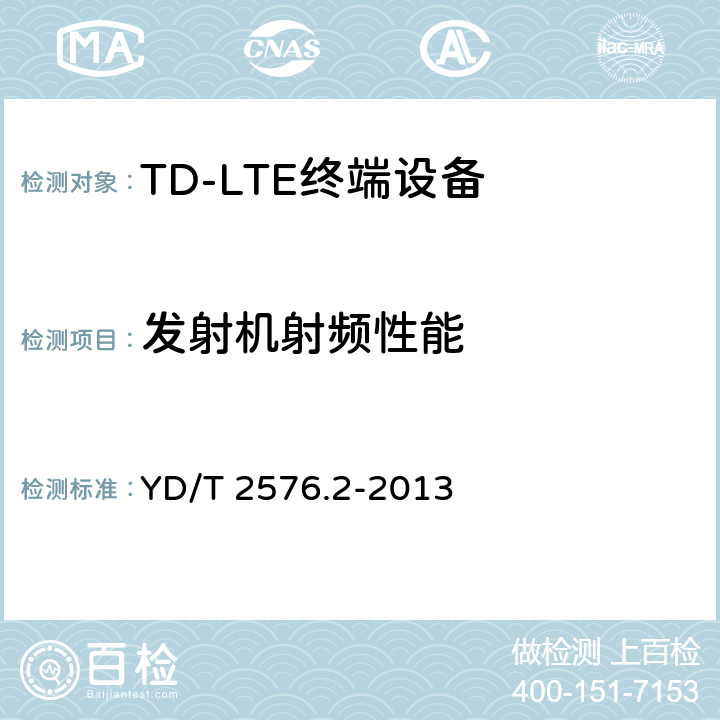 发射机射频性能 《TD-LTE数字蜂窝移动通信网终端设备测试方法(第一阶段)第2部分:无线射频性能测试》 YD/T 2576.2-2013 第1号修改单