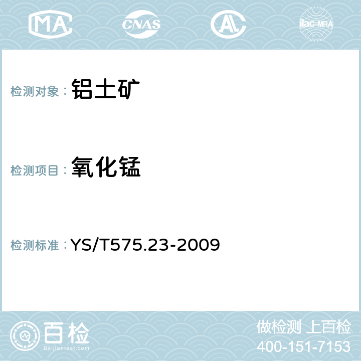 氧化锰 铝土矿石化学分析方法第23部分：X射线荧光光谱法测定元素含量 YS/T575.23-2009