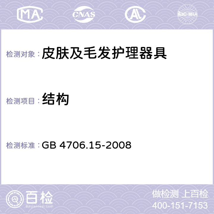 结构 家用和类似用途电器的安全　皮肤及毛发护理器具的特殊要求 GB 4706.15-2008 22