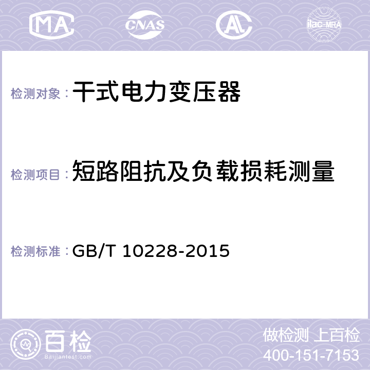 短路阻抗及负载损耗测量 干式电力变压器技术参数和要求 GB/T 10228-2015 6.1