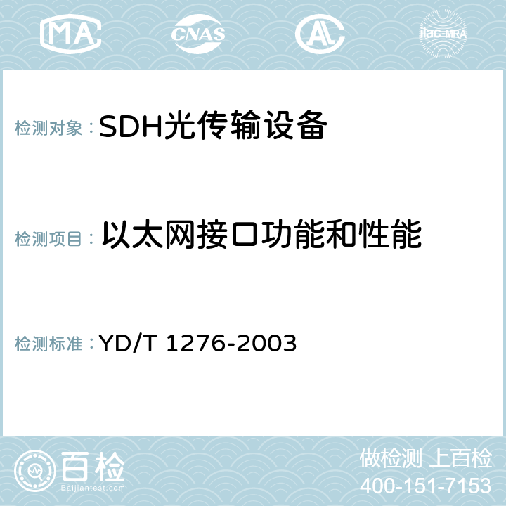 以太网接口功能和性能 基于SDH的多业务传送节点测试方法 YD/T 1276-2003 6