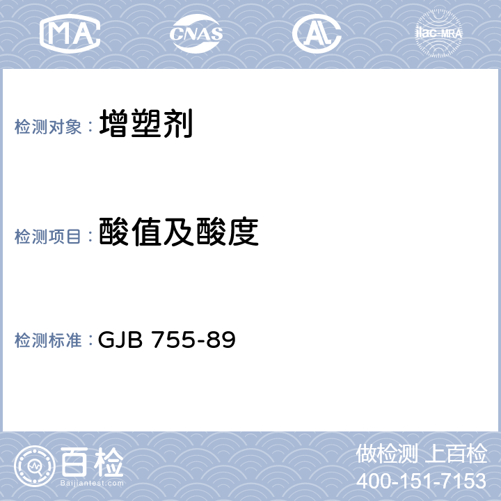 酸值及酸度 GJB 755-89 癸二酸二丁酯 