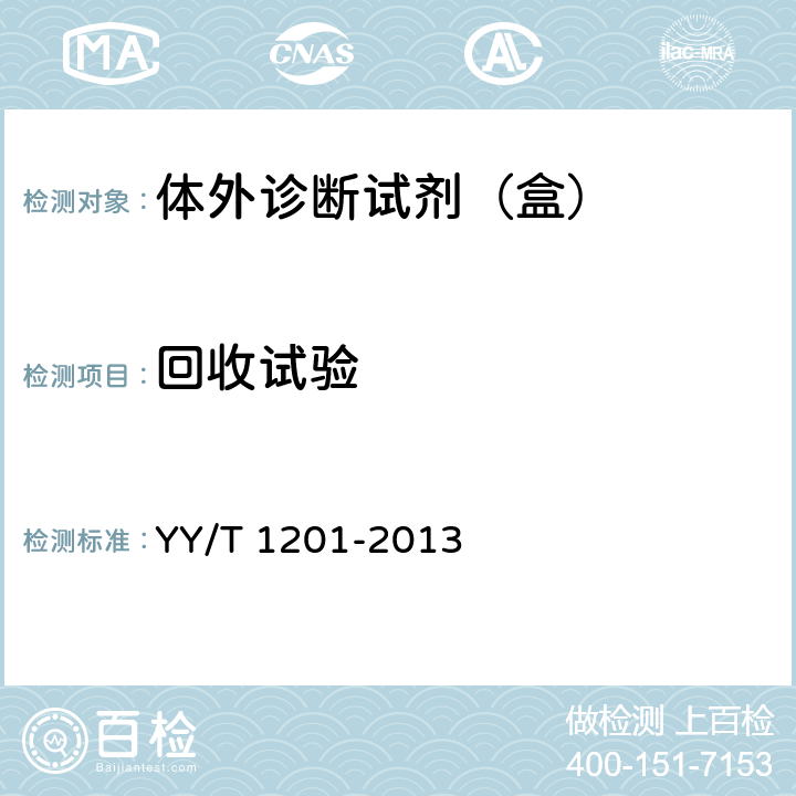 回收试验 YY/T 1201-2013 尿素测定试剂盒(酶偶联监测法)