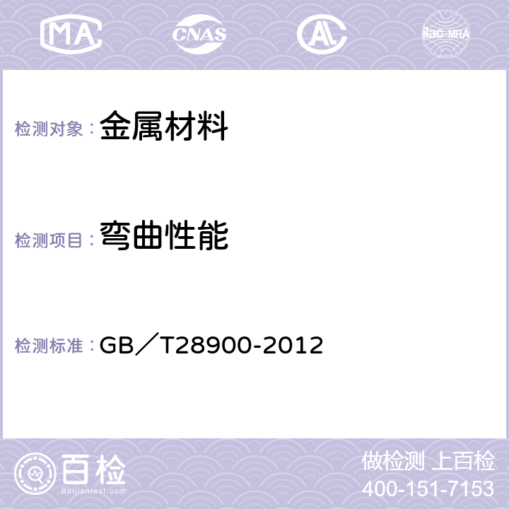 弯曲性能 钢筋混凝土用钢材试验方法 GB／T28900-2012