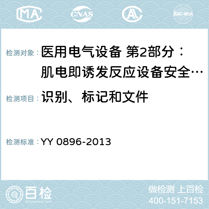 识别、标记和文件 医用电气设备 第2部分：肌电即诱发反应设备安全专用要求 YY 0896-2013 6