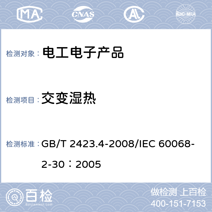 交变湿热 电工电子产品环境试验 第2部分：试验方法 试验Db： 交变湿热（12h＋12h循环） GB/T 2423.4-2008/IEC 60068-2-30：2005