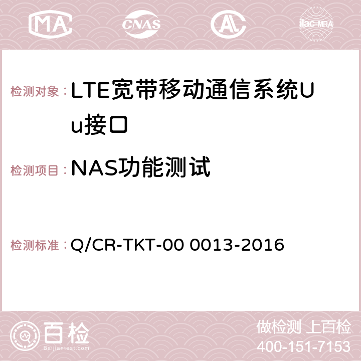 NAS功能测试 《LTE 宽带移动通信系统Uu接口IOT测试规范 V1.0》 Q/CR-TKT-00 0013-2016 6.3