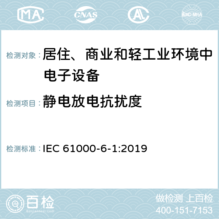 静电放电抗扰度 电磁兼容（EMC）第6-1部分：通用标准住宅、商业和轻工业环境的抗扰度 IEC 61000-6-1:2019 9