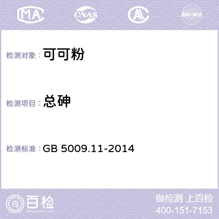 总砷 食品安全国家标准 食品中总砷及无机砷的测定 GB 5009.11-2014 第一篇